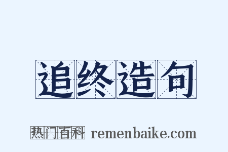 追终造句是什么意思的图片